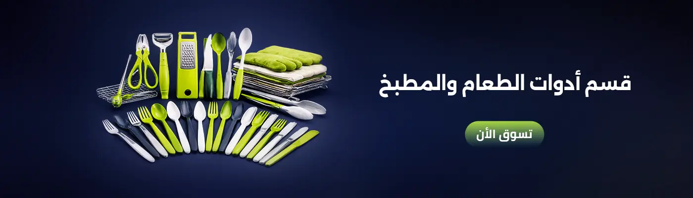 بانر قسم ادوات الطعام والمطبخ فايل