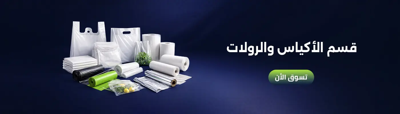 بانر قسم الرولات والاكياس فاينل